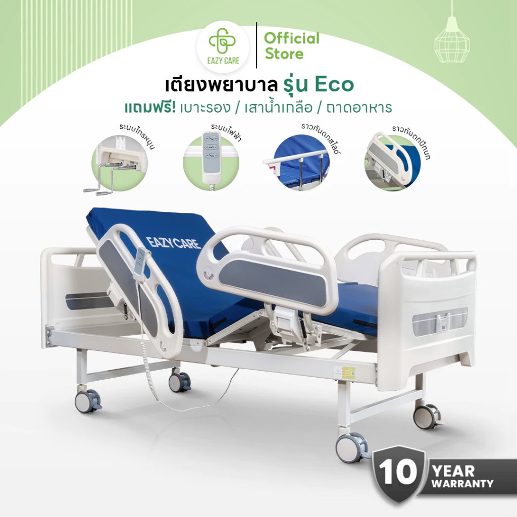 Eazy Care เตียงพยาบาล รุ่น Eco มี 2 ระบบ ระบบมือหมุน 2 ไกร์ / ระบบไฟฟ้า ปรับความสูงได้ ฟรีเบาะรอง เสาน้ำเกลือ ถาดอาหาร