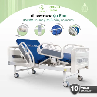 Eazy Care เตียงพยาบาล รุ่น Eco มี 2 ระบบ ระบบมือหมุน 2 ไกร์ / ระบบไฟฟ้า ปรับความสูงได้ ฟรีเบาะรอง เสาน้ำเกลือ ถาดอาหาร