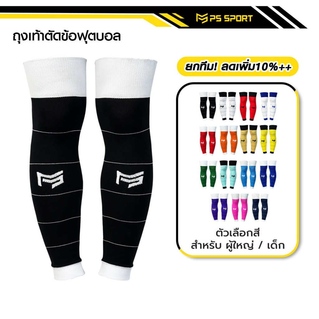 PSSPORT ชุดถุงเท้าฟุตบอล ถุงเท้าฟุตบอลตัดข้อ + ถุงเท้ากันลื่น กีฬาฟุตบอล Sleeve Sock มีหลายสี
