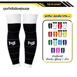 PSSPORT ถุงเท้าฟุตบอลตัดข้อ กีฬาฟุตบอล SLEEVE SOCKS ถุงเท้าตัดข้อ มี17สีให้เลือก ตัดข้อ ออกกำลังกาย