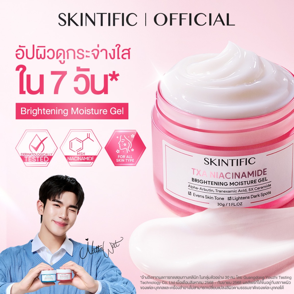 SKINTIFIC TXA Niacinamide Brightening Moisturizer มอยเจอร์ไรเซอร์ ครีมขาว ไนอาซินาไมด์ ไบร์ทเทนนิ่ง อัปผิวดูกระจ่างใส