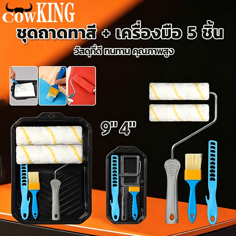 COW KING ถาดลูกกลิ้งทาสี 4นิ้ว/9นิ้ว (มีขายพร้อมแปรงทาสี) ชุดแปรงลูกกลิ้ง