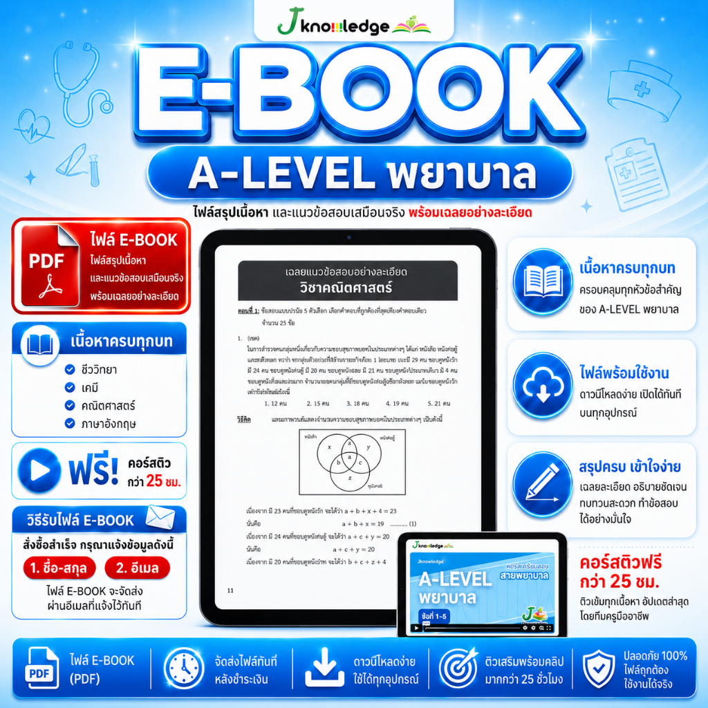 E-book  หนังสือ เตรียมสอบพยาบาลพระบรม/พยาบาล 4 เหล่า (ตามแนว สสวท.) + ฟรีคอร์สเฉลย 25 ชม.