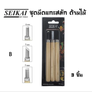 Seikai ชุดมีดแกะสลัก ด้ามไม้ 3 ชิ้น, 6 ชิ้น และ 12 ชิ้น