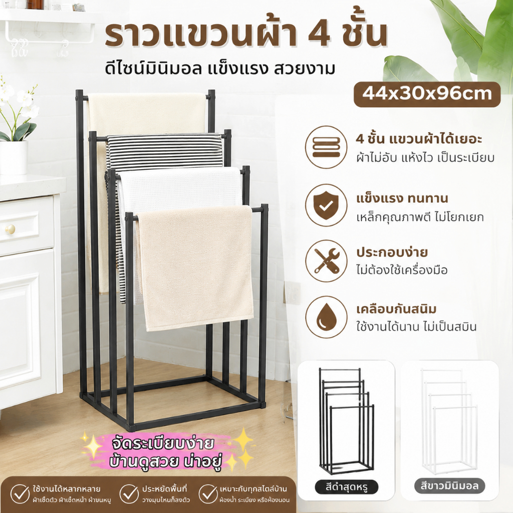 ราวตากผ้าขนหนู 4 ชั้น ราวแขวนผ้าเช็ดตัว มินิมอล เหล็ก แข็งแรง ไม่ต้องเจาะผนัง เคลื่อนย้ายได้ ขนาด 44×30×96 ซม.