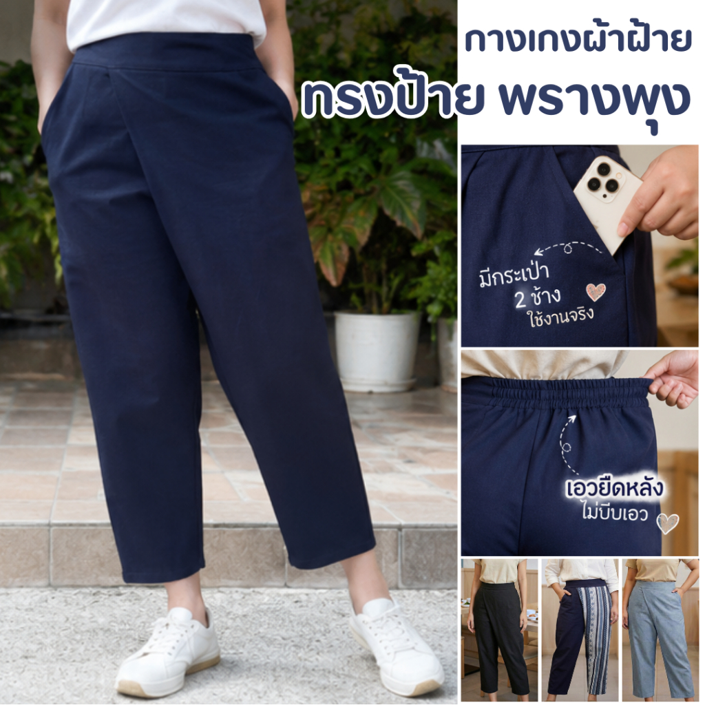 กางเกงผ้าฝ้ายพรางพุง ทรงป้ายใส่สบายไม่อึดอัด