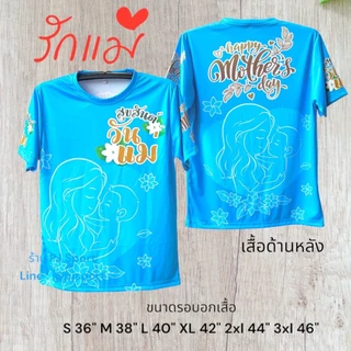 (ส่งทันที) เสื้อวันแม่ ผ้าไมโครสปอร์ตนุ่มใส่สบายไม่ร้อน ส่งตรงจากโรงงานไทย สวยตรงปก