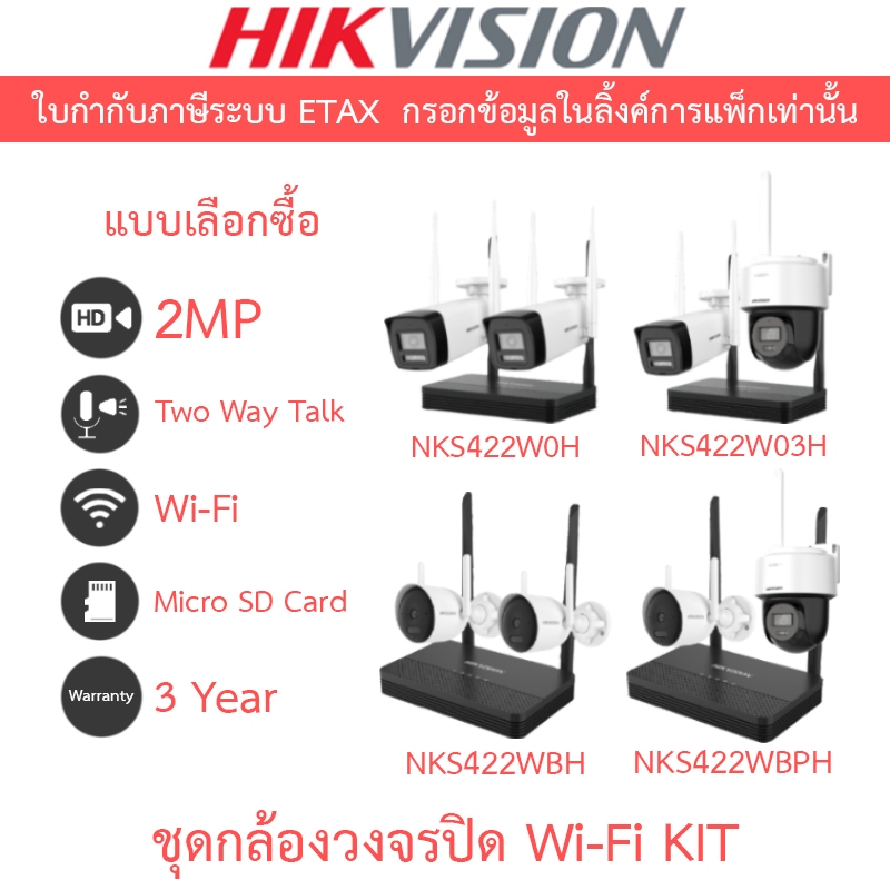 HIKVISION กล้องวงจรปิด Wi-Fi KIT NKS422W0H / NKS422W03H / NKS422WBH / NKS422WBPH - แบบเลือกซื้อ