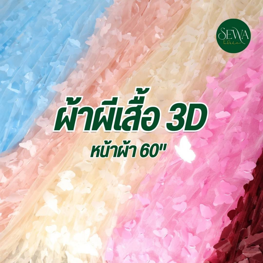 ผีเสื้อ 3D  ลูกไม้ดอกลอย ขายส่ง ขายผ้า ตกแต่ง ผ้ามุ้งลาย (150 ซม ) ฉากถ่ายรูป ราคาต่อหลา