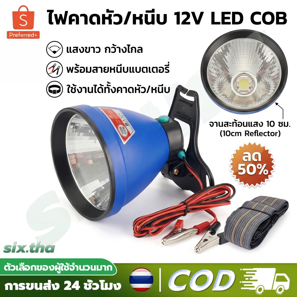 【ส่งของจากไทย】ไฟฉายแรงสูง 12V ไฟฉายคาดหัว Extreme Super bright 72000 Lux ไฟส่องสว่างขนาดใหญ่ไฟหน้า LED หม้อแบตส่องกบ