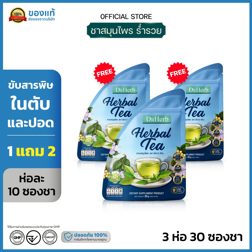 ชาเลิกเหล้าตรีดับ dr.herb ( 3 ห่อ 30 ซองชา ) ลดอาการอยากเหล้า บำรุงตับ ฟื้นฟูตับ หายใจโล่ง