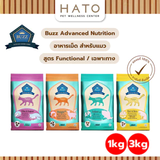 [1,3 Kg] Buzz Premium Advance Nutrition อาหารแมวเกรดพรีเมี่ยม อาหารเม็ดแมวบัซซ์ สูตรบำรุงเฉพาะ