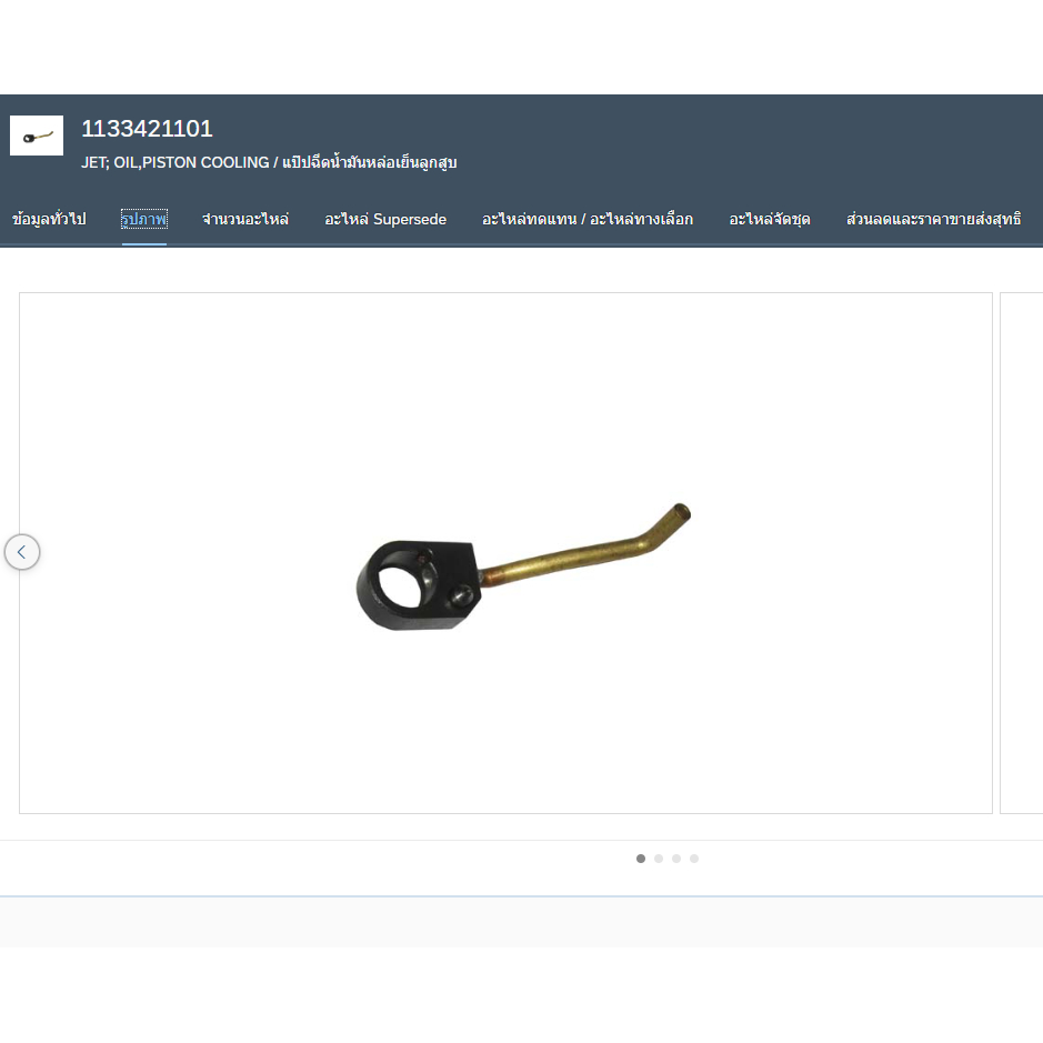 แป๊ปฉีดน้ำมันหล่อเย็นลูกสูบ รถอีซูซุ รุ่น FTR 90.0 - 93.0 EURO1