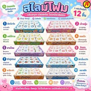 ยกBox สไลม์นุ่มฟู สไลม์เนื้อใส เนื้อขุ่น ของเล่นสไลม์เด็ก กลิ่นหอม เนื้อเด้งนุ่ม ไม่ติดมือ พร้อมส่ง สินค้ามีจำกัด