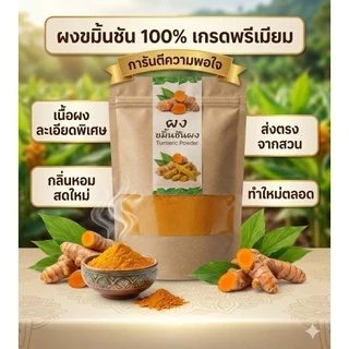 ผงขมิ้นชันพันธุ์ไทยแท้ คัดสรรคุณภาพ กลิ่นหอมสีสวย