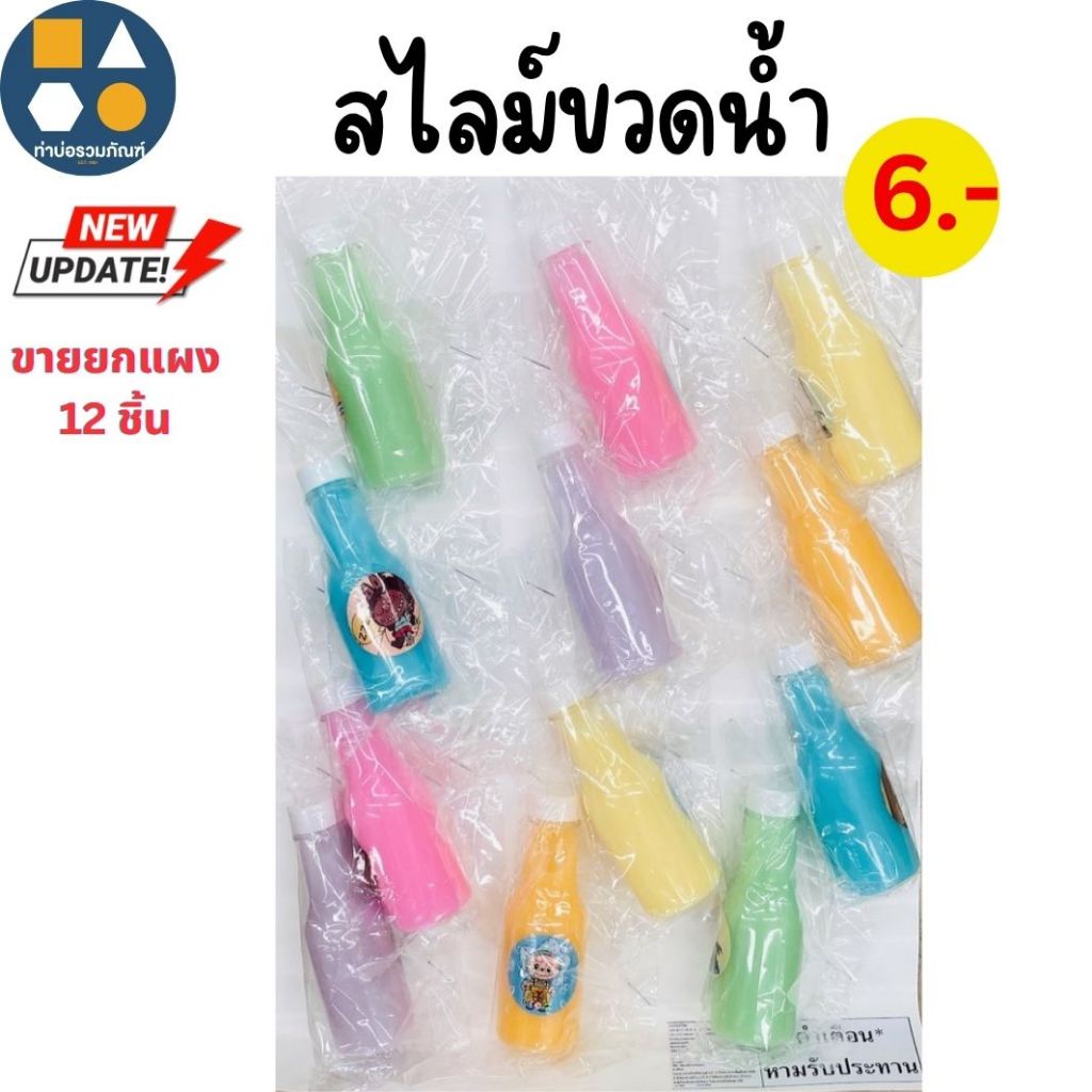 ขายยกแผง-สไลม์ยกแผง มีหลายแบบให้เลือก ของเล่นเด็ก ของเล่นจำลอง (6-12 ชิ้น/เเผง)