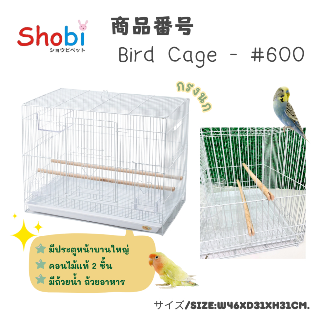 Shobi-#600 กรงนก กรงสำหรับสัตว์เลี้ยง พร้อมคอนไม้แท้!!