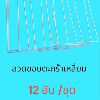 ลวดขอบตะกร้าเหลี่ยม (บล็อกสำเร็จ)