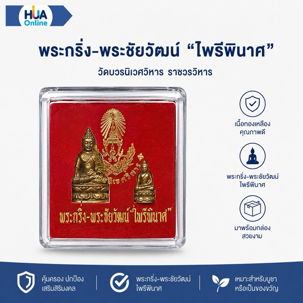 พระกริ่ง-พระชัยวัฒน์ “ไพรีพินาศ” วัดบวรนิเวศวิหาร ราชวรวิหาร
