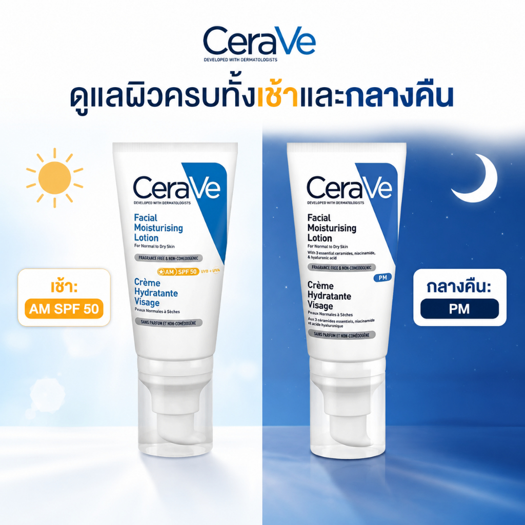 เซ็ต AM+PM กันแดด + บำรุงกลางคืน AM มี SPF50 ปกป้องผิวจากแดด PM มีไนอาซินาไมด์เข้มข้นช่วยฟื้นฟูผิว เนื้อบางเบา บำรุงเกรา