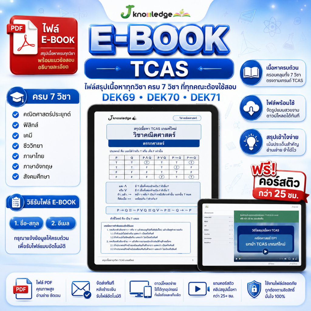 E-book หนังสือสรุปเนื้อหา ม.ปลาย TCAS 69-70-71 เกณฑ์ใหม่ สสวท. ฟรีคอร์สติว 25 ชม.