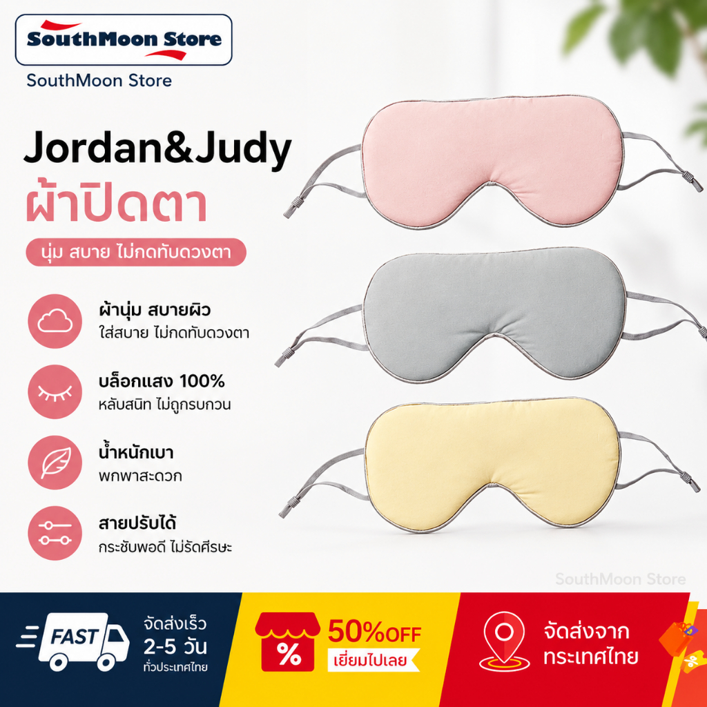 Jordan&Judy Sleeping Eye Mask ผ้าปิดตานอน ผ้าปิดตา กันแสง นุ่มสบาย ไม่รัดหู ใช้ในบ้าน เดินทาง พกพา หลับสบาย บนเครื่องบิน