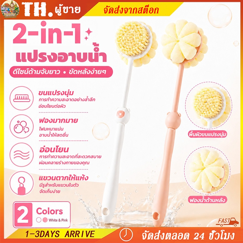 🔥ลดหนัก! 2IN1 แปรงอาบน้ำด้ามยาวถูหลัง ขนแปรงนุ่มยาว สองด้าน แปรงทำความสะอาดผิว สำหรับอาบน้ำ ถูง่าย สะอาดล้ำลึก จับถนัด