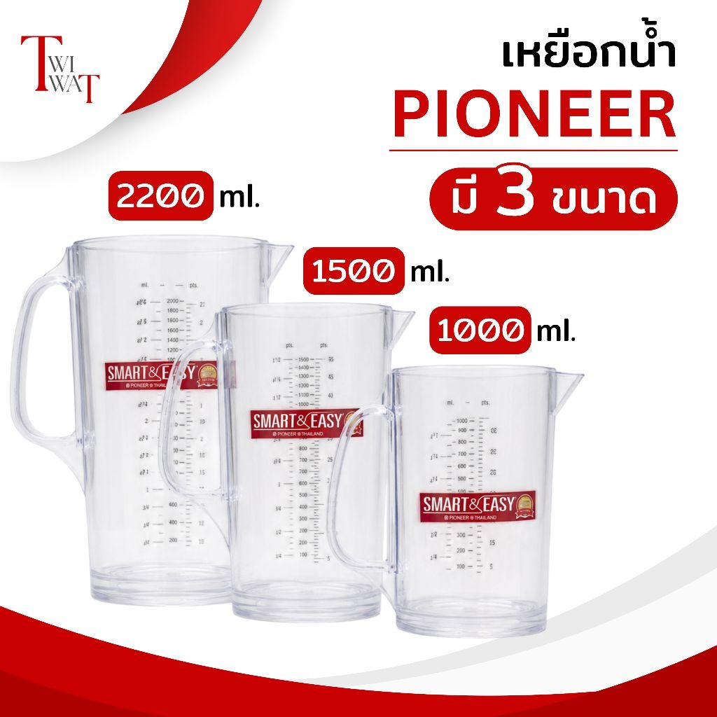 Pioneer เหยือกน้ำพลาสติกใส เหยือกตวง มีสเกล หนา PS เหยือกเหล้าปั่น คุณภาพดี 1.0 1.5 2.2 ลิตร ของแท้