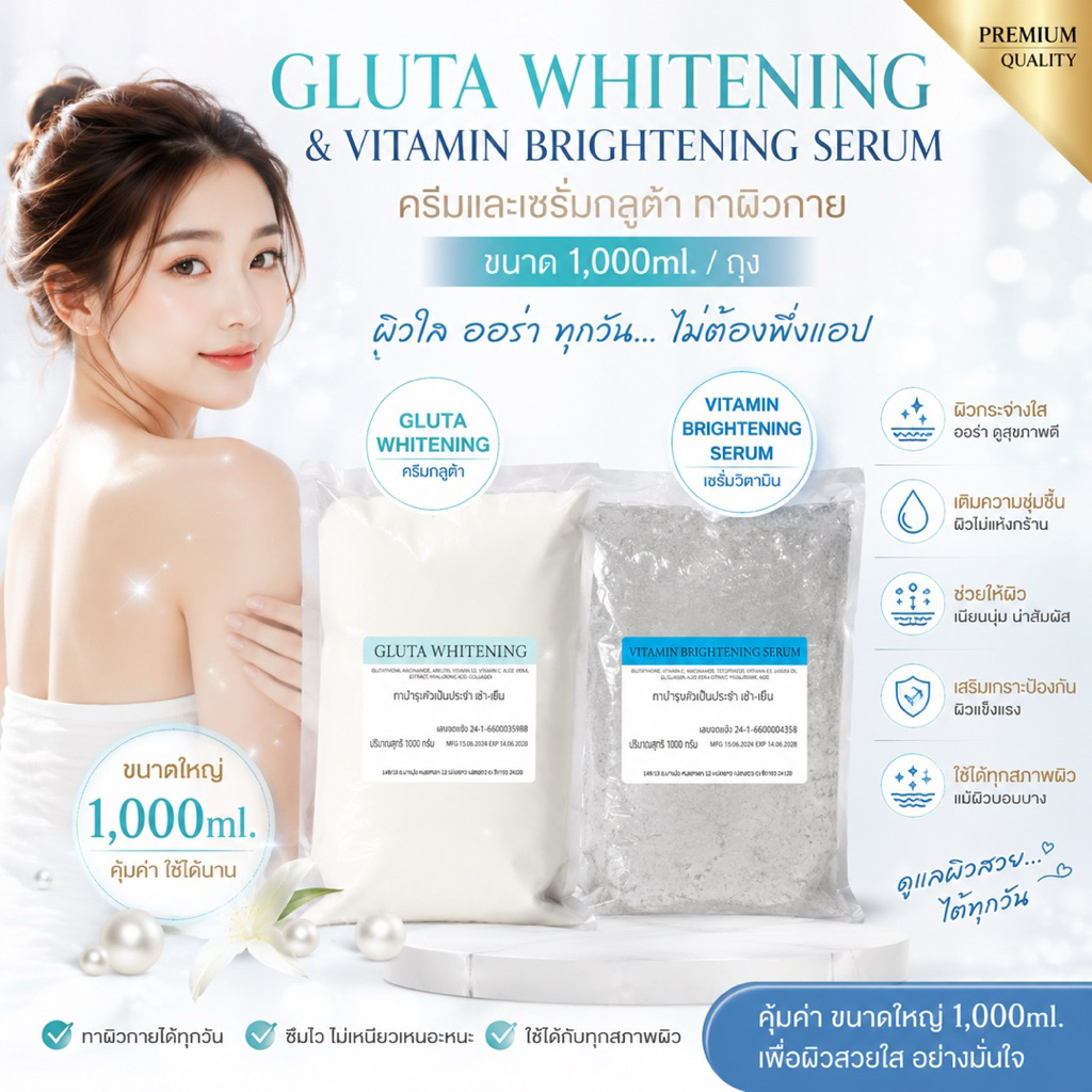 ครีม&เซรั่มกลูต้าสด ทาผิวกาย ขนาดถุงละ1,000กรัม