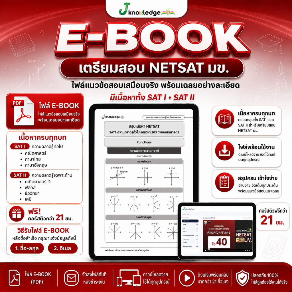 E-book เตรียมสอบ NETSAT มข. เล่มเดียวครบทั้ง SAT I และ SAT II ฟรี! คอร์สติว 21 ชม. พิชิต NETSAT มข. 69