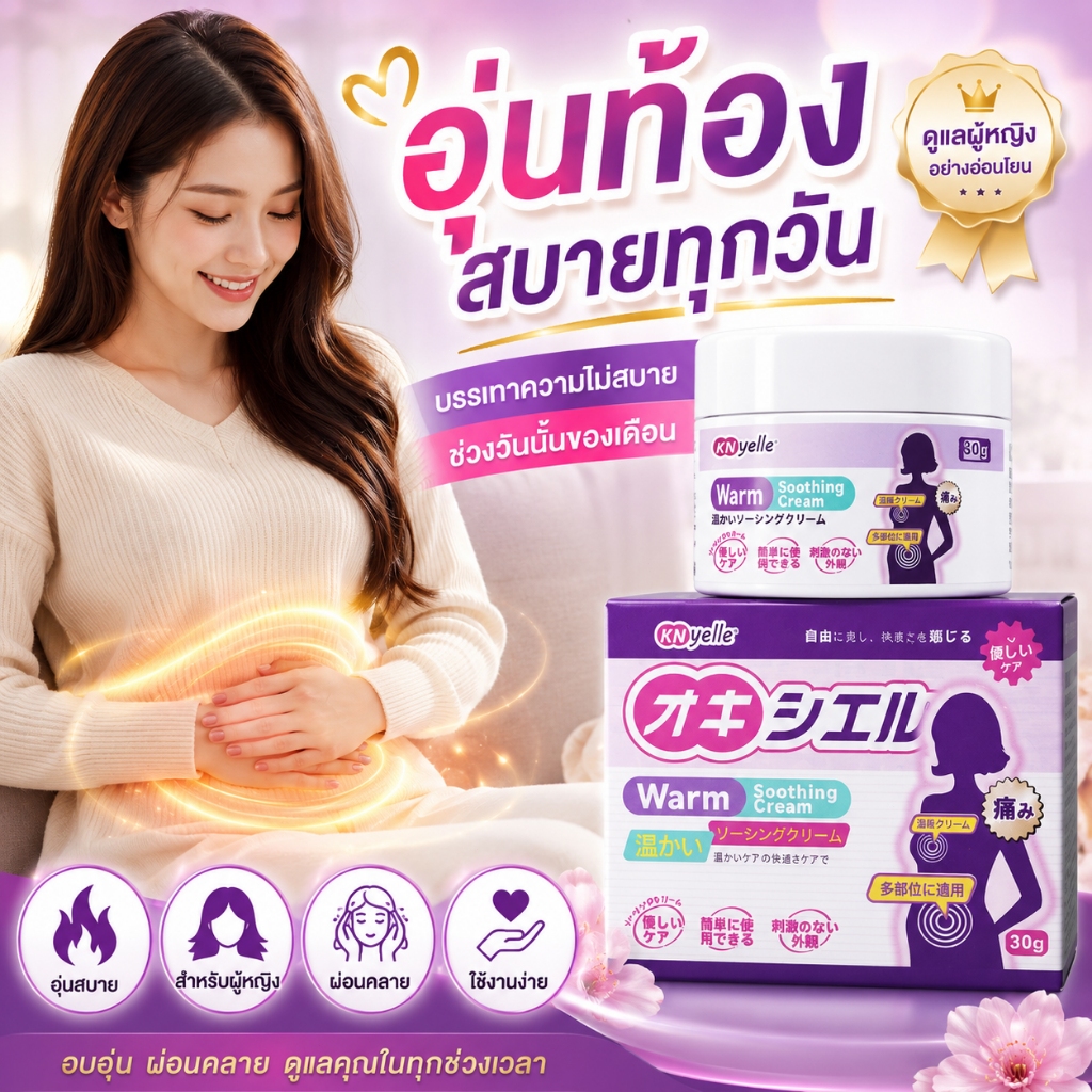 🔥KNyelle ครีมอุ่นท้องผู้หญิง Warm Soothing Cream อุ่นสบายทันที ผ่อนคลายช่วงมีประจำเดือน ดูแลสุขภาพผู้หญิง 30g