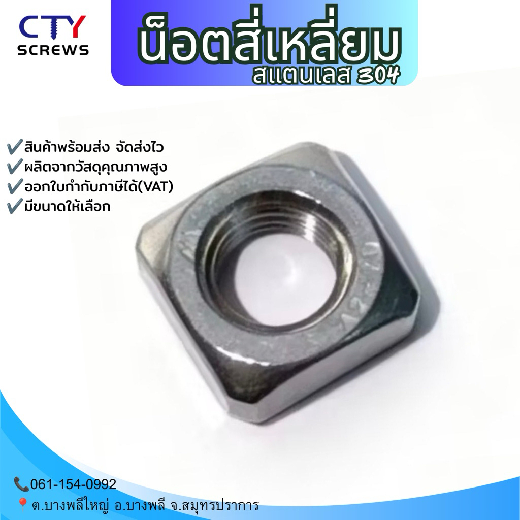 หัวน็อต สกรูสี่เหลี่ยม สแตนเลส 304 เกลียวมิล 4 เหลี่ยม ตัวเมีย (XSF) Square Nut Stainless 304 SUS304 DIN557