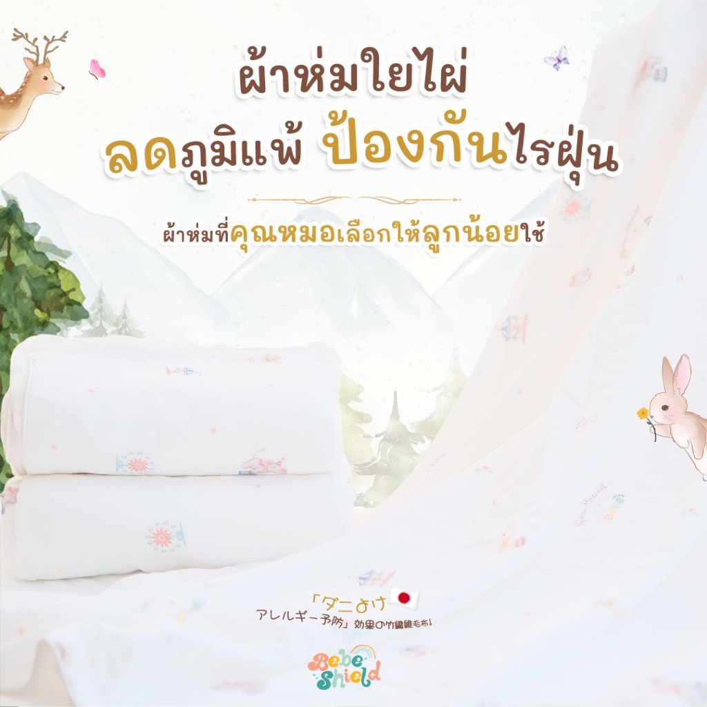 ผ้าห่มใยไผ่ ป้องกันไรฝุ่น Wonderland 150 x 100 cm