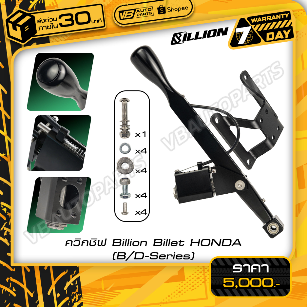 ควิกชิฟ Billion Billet HONDA(B/D-Series)