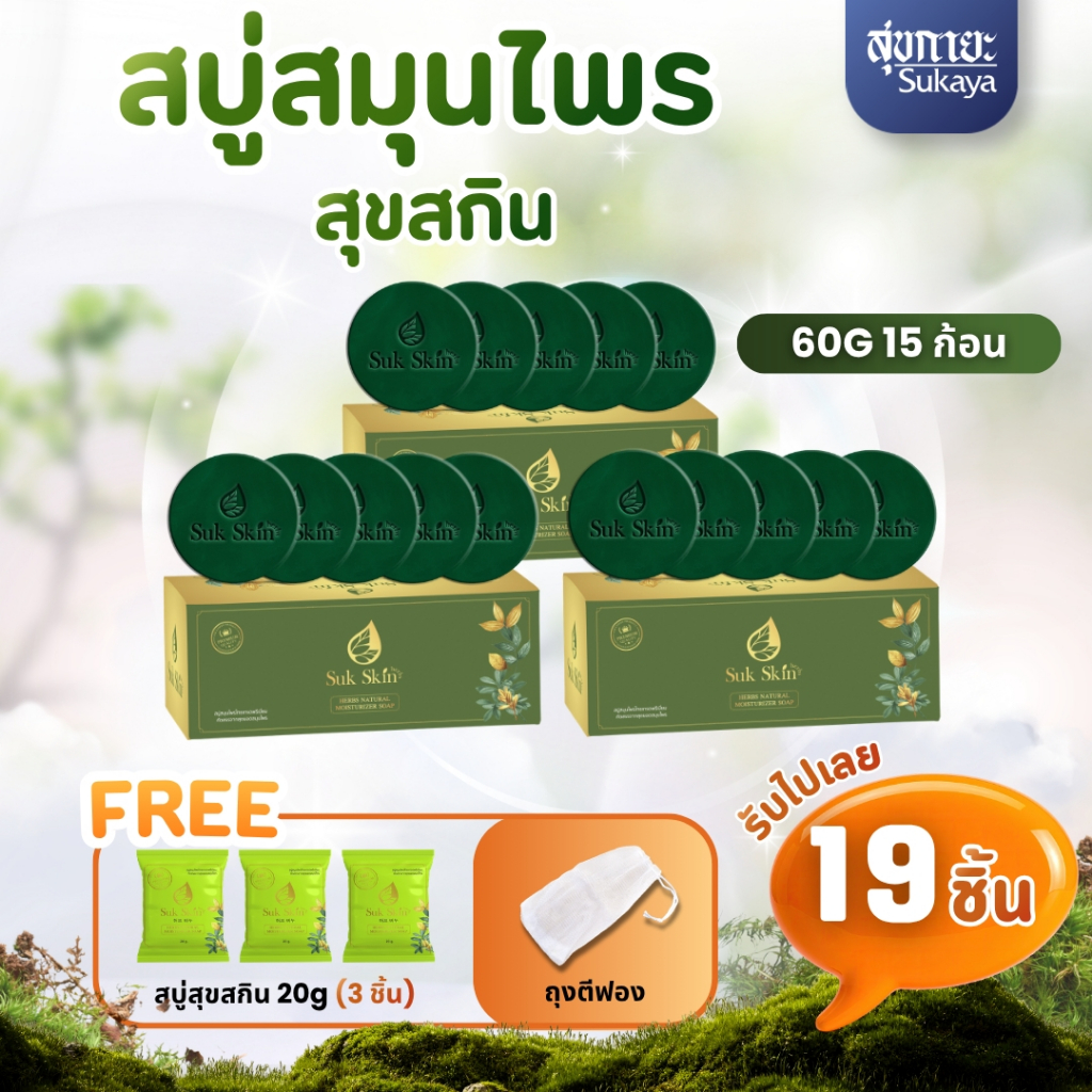 Suk Skin สบู่สมุนไพร <60กรัม 5ก้อน 3แพค+สบู่สุขสกิน 20กรัม 3ก้อน+ถุงตีฟอง>สบู่ลดสิว สบู่ผิวขาว สบู่ลดคัน สบู่เย็น
