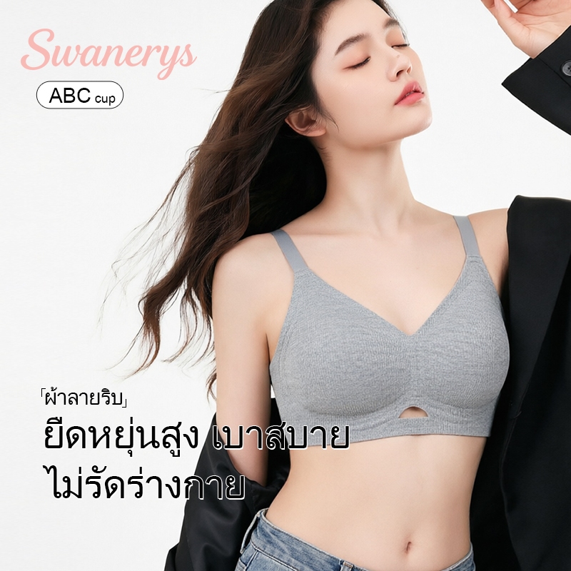 🦢SWANERYS💦บรา ไร้โครง ไร้ตะเข็บชิ้นเดียว รองรับแถบเจล ผ้าฟลีซนุ่มอบอุ่น ทรงวีลึก ยกอกกระชับ ไม่เว้นคัพ ใส่สบายมาก