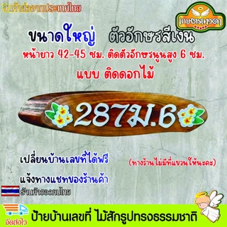 ป้ายบ้านเลขที่ ป้ายบ้าน ไม้สักรูปทรงธรรมชาติ ติดตัวอักษรพลาสวูด ไม่มีที่แขวนให้ เปลี่ยนเลขที่บ้านได้ฟรี แจ้งทางแชท