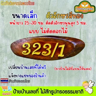 ป้ายบ้านเลขที่ ป้ายบ้าน ไม้สักรูปทรงธรรมชาติ ติดตัวอักษรพลาสวูด ไม่มีที่แขวนให้ เปลี่ยนเลขที่บ้านได้ฟรี แจ้งทางแชท