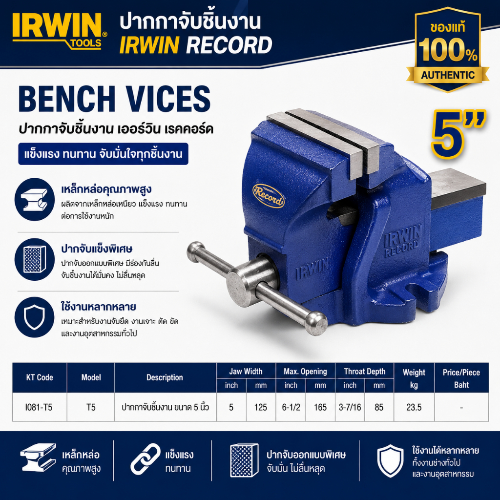 RECORD (IRWIN) ปากกาจับชิ้นงาน,ปากาจับเหล็ก 5 นิ้ว ของแท้ 100% ถูกที่สุด++++++