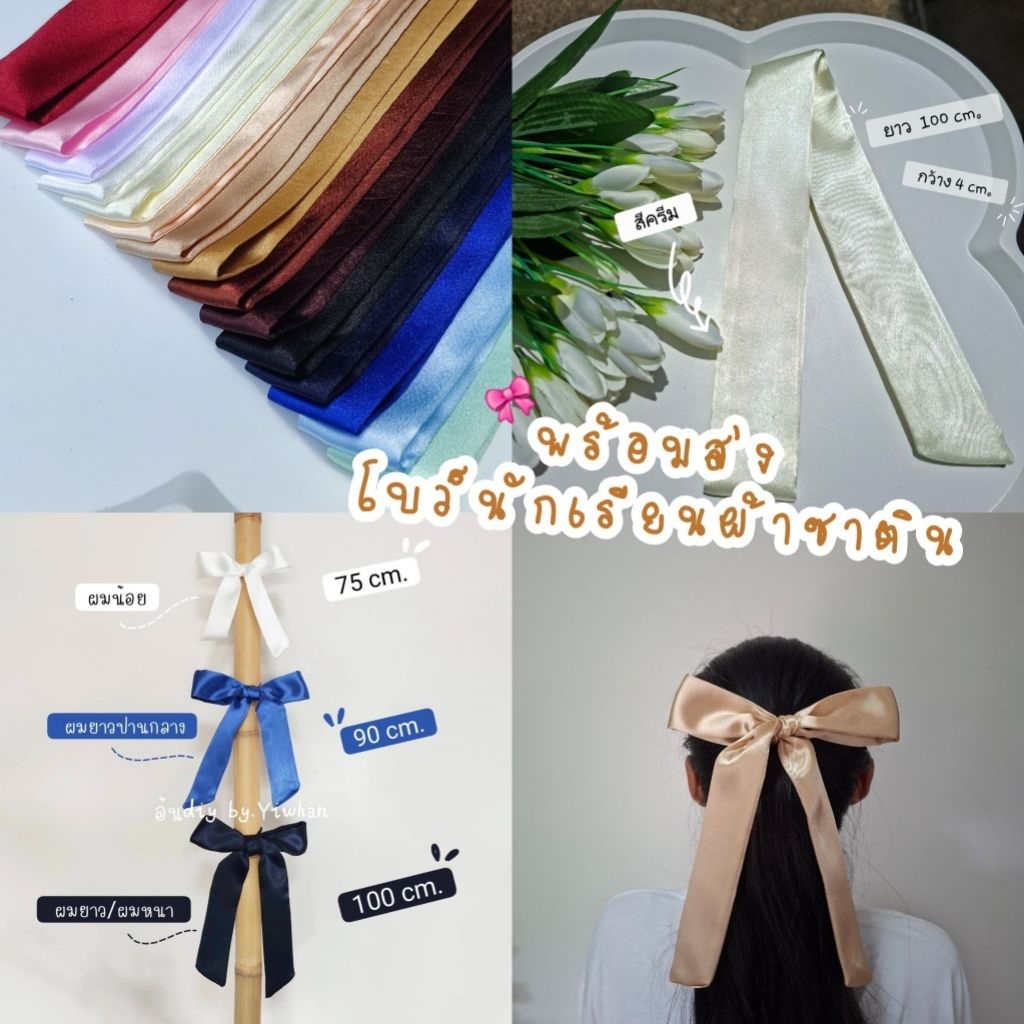 โบว์ผูกผม โบว์นักเรียน โบว์บิน โบว์แต่งผม ผ้าเงา เล่นแสงดี ขึ้นไฟสุด  ยาว100cm.