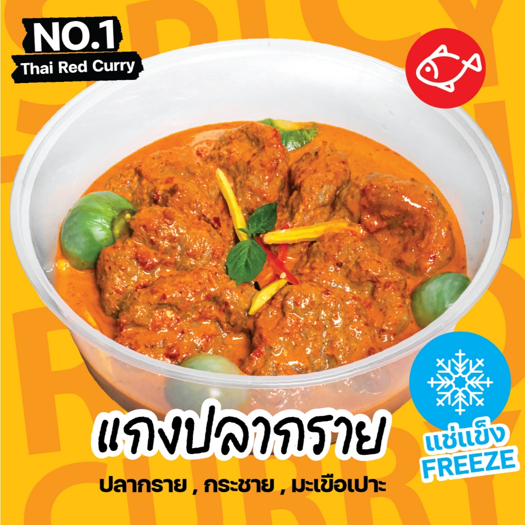 หม้อแม่จูน       แกงแดงปลากราย