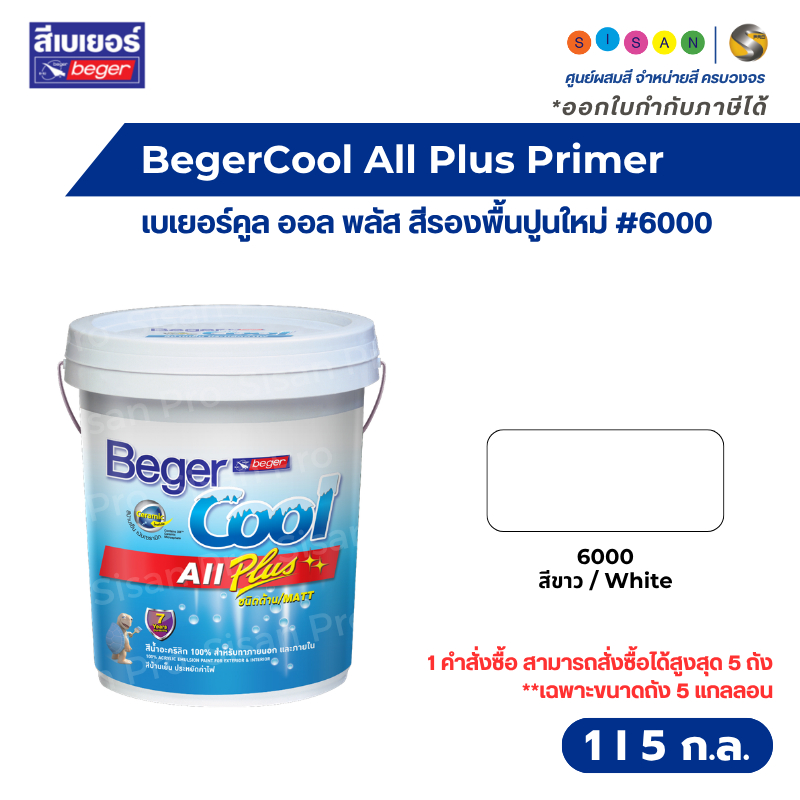 BegerCool All Plus Primer เบเยอร์คูล ออล พลัส สีรองพื้นปูนใหม่ สำหรับทาภายในและภายนอก #6000 ขนาด 1 , 5 ก.ล.