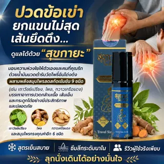 สุขกายะ ยานวดคลายเส้น กลิ่นกาสะลอง ตำรับวัดโพธิ์ ซื้อ 8 ขวด (12ml) แถม 6 ขวด (3ml) แถมฟรี บาล์มสุขกายะ 1 กป (3ml)
