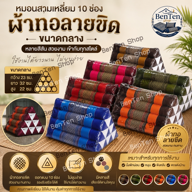 หมอนสามเหลี่ยมหมอนอิง 15 ช่องติดเบาะรอง 3 พับ ขนาดกว้าง55xยาว185xสูง35ซม.หนา7-8ซม.