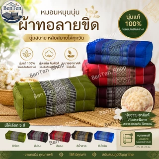 หมอนหนุนดี๊ดี1ใบขนาด16x34x12ซม.นุ่นแท้ไม่ผสมผ้าทอลายขิด