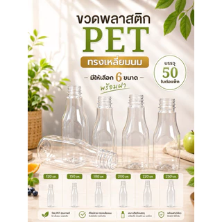 (50 ขวด) ขวดพลาสติก PET ทรงเหลี่ยมนม