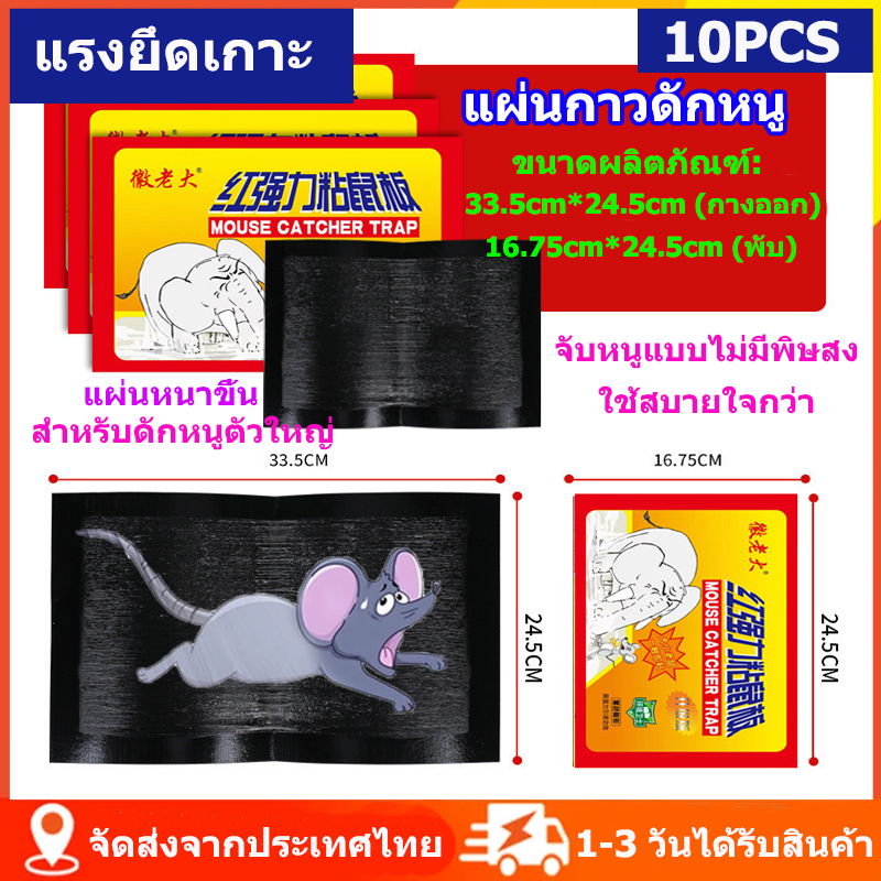 แผ่นกาวดักหนู หนาแน่น 10/20 ชิ้น ดำพิเศษ ดึงดูดหนูเข้ามา ไม่หลุด ไม่มีกลิ่นฉุน ส่งเร็วจากไทย 1-3 วัน