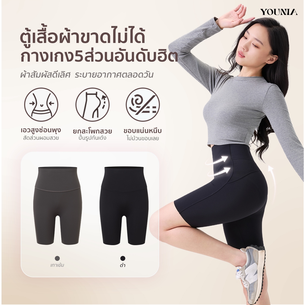 Younia เลกกิ้งโยคะ 5 ส่วน ผู้หญิง เอวสูง เก็บพุง ยกก้น ไร้รอยเป้า ยืดหยุ่นสูง แนบผิว ใส่สบาย เบาสบายเหมือนไม่ได้ใส่