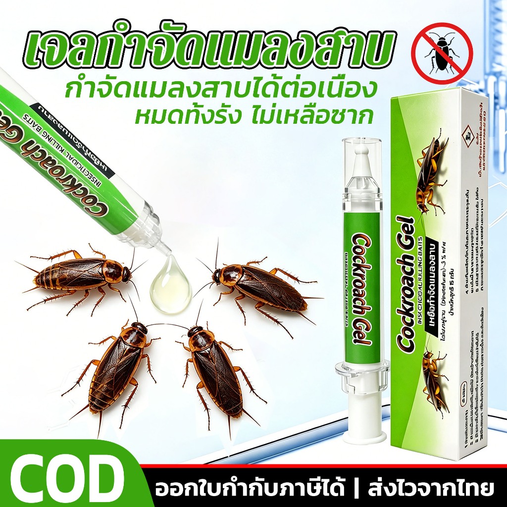 ฆ่าแมลงสาบ หมดทั้งรัง💥 เจลกำจัดแมลงสาบ กับดักแมลงสาบ กำจัดแมลงสาบ เจลแมลงสาบ ยาฆ่าแมลงสาบ