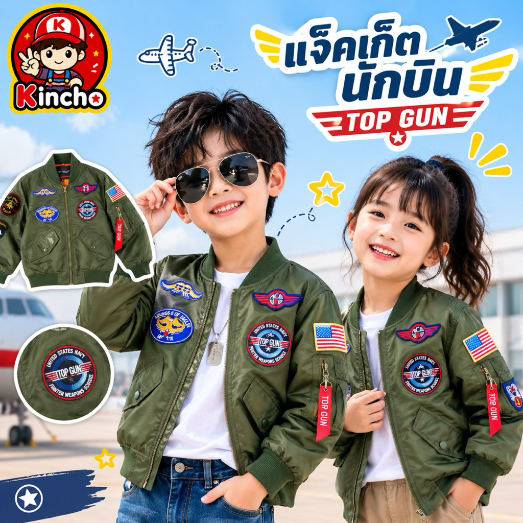 เสื้อแจ็คเก็ตเด็กสไตล์นักบิน Top Gun #เสื้อเด็ก #topgun